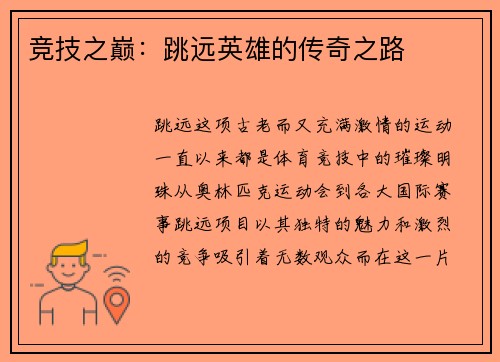 竞技之巅：跳远英雄的传奇之路