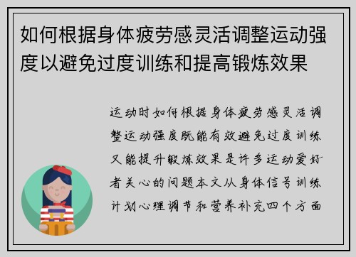 如何根据身体疲劳感灵活调整运动强度以避免过度训练和提高锻炼效果
