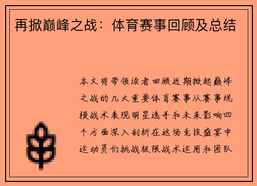 再掀巅峰之战：体育赛事回顾及总结
