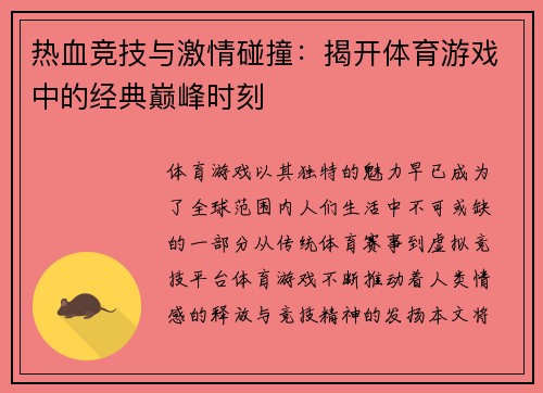 热血竞技与激情碰撞：揭开体育游戏中的经典巅峰时刻