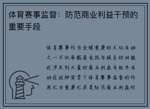 体育赛事监督：防范商业利益干预的重要手段