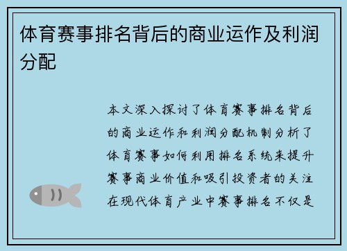 体育赛事排名背后的商业运作及利润分配