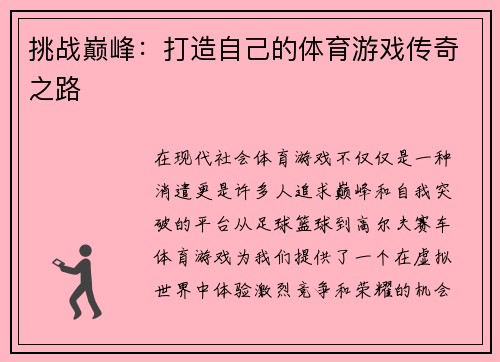 挑战巅峰：打造自己的体育游戏传奇之路