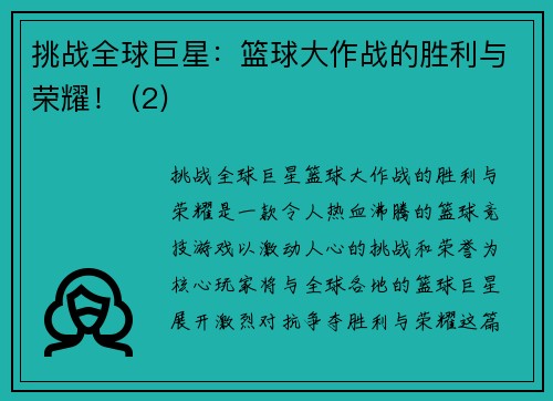 挑战全球巨星：篮球大作战的胜利与荣耀！ (2)