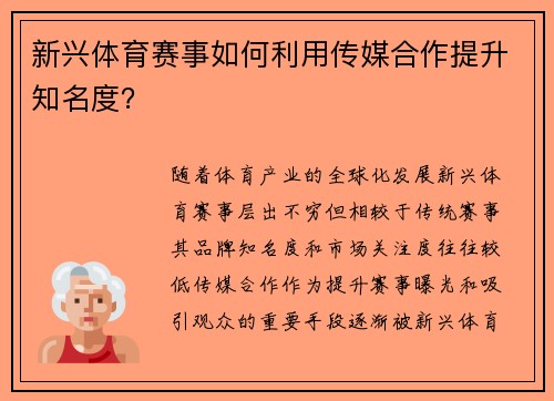 新兴体育赛事如何利用传媒合作提升知名度？