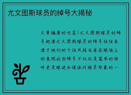 尤文图斯球员的绰号大揭秘