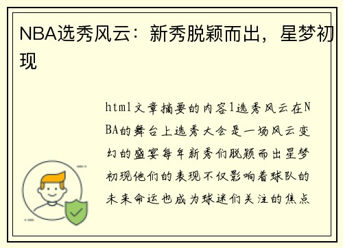 NBA选秀风云：新秀脱颖而出，星梦初现