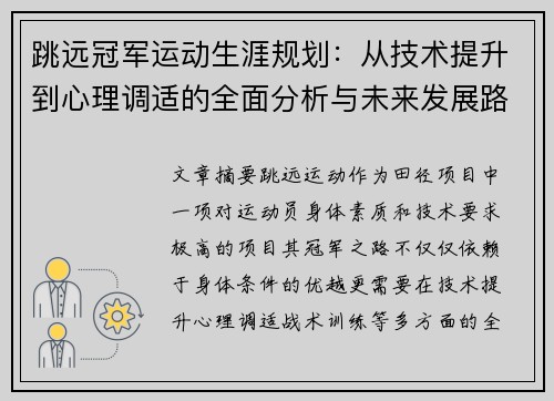跳远冠军运动生涯规划：从技术提升到心理调适的全面分析与未来发展路径