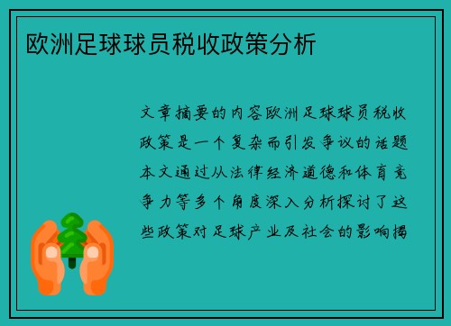 欧洲足球球员税收政策分析
