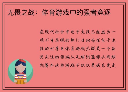 无畏之战：体育游戏中的强者竞逐