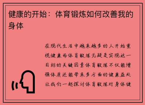 健康的开始：体育锻炼如何改善我的身体