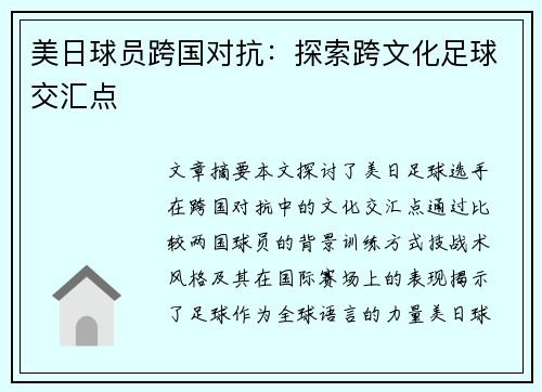 美日球员跨国对抗：探索跨文化足球交汇点
