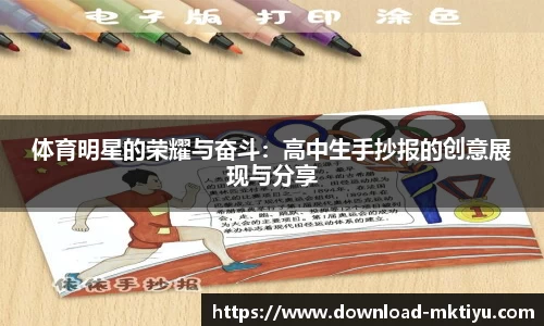 体育明星的荣耀与奋斗：高中生手抄报的创意展现与分享