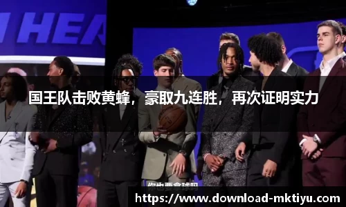 国王队击败黄蜂，豪取九连胜，再次证明实力