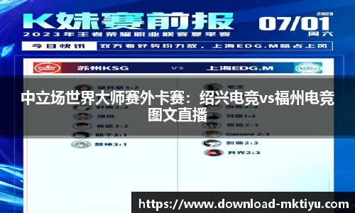 中立场世界大师赛外卡赛：绍兴电竞vs福州电竞图文直播