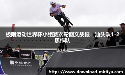 极限运动世界杯小组赛次轮图文战报：汕头队1-2焦作队