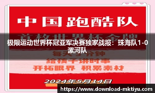 极限运动世界杯冠亚军决赛独家战报：珠海队1-0漯河队